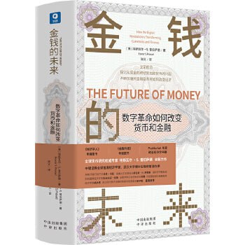 网盘资源收藏(夸克) - 《金钱的未来：数字革命如何改变货币和金融》全面分析了货币的未来