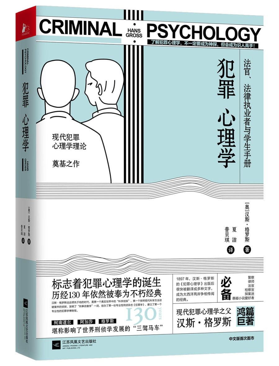 网盘资源收藏(夸克) - 《犯罪心理学（汉斯格罗斯传世经典）》.epub