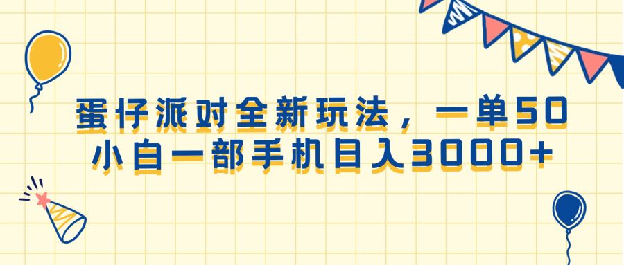 夸克浏览器™的二三事儿 - 蛋仔派对全新玩法，一单50，小白一部手机日入3000