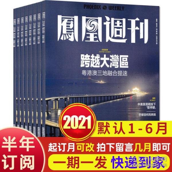 夸克云盘发布频道 - 《香港凤凰周刊》2021年上半年合集 1-18期 高端人群阅读[epub]