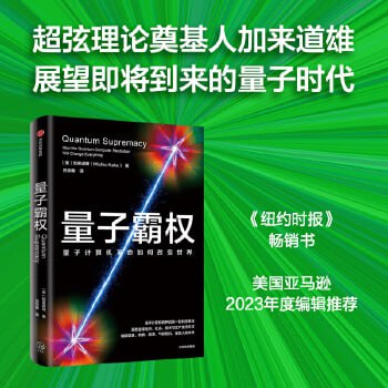 网盘资源收藏(夸克) - 量子霸权：量子计算机革命如何改变世界