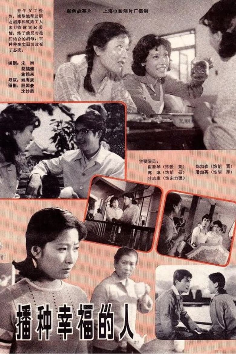 网盘资源收藏(夸克) - 《播种幸福的人》(1981)[4K][国语][普通话字幕][剧情/爱情][崔新琴/高淬/叶志康]