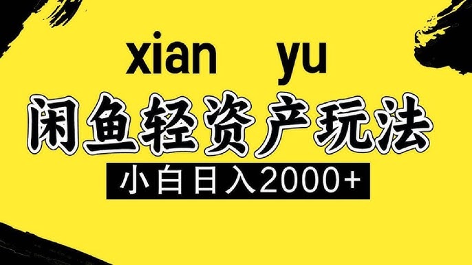 夸克云盘发布频道 - 闲鱼轻资产，人性化、多样化玩法【揭秘】