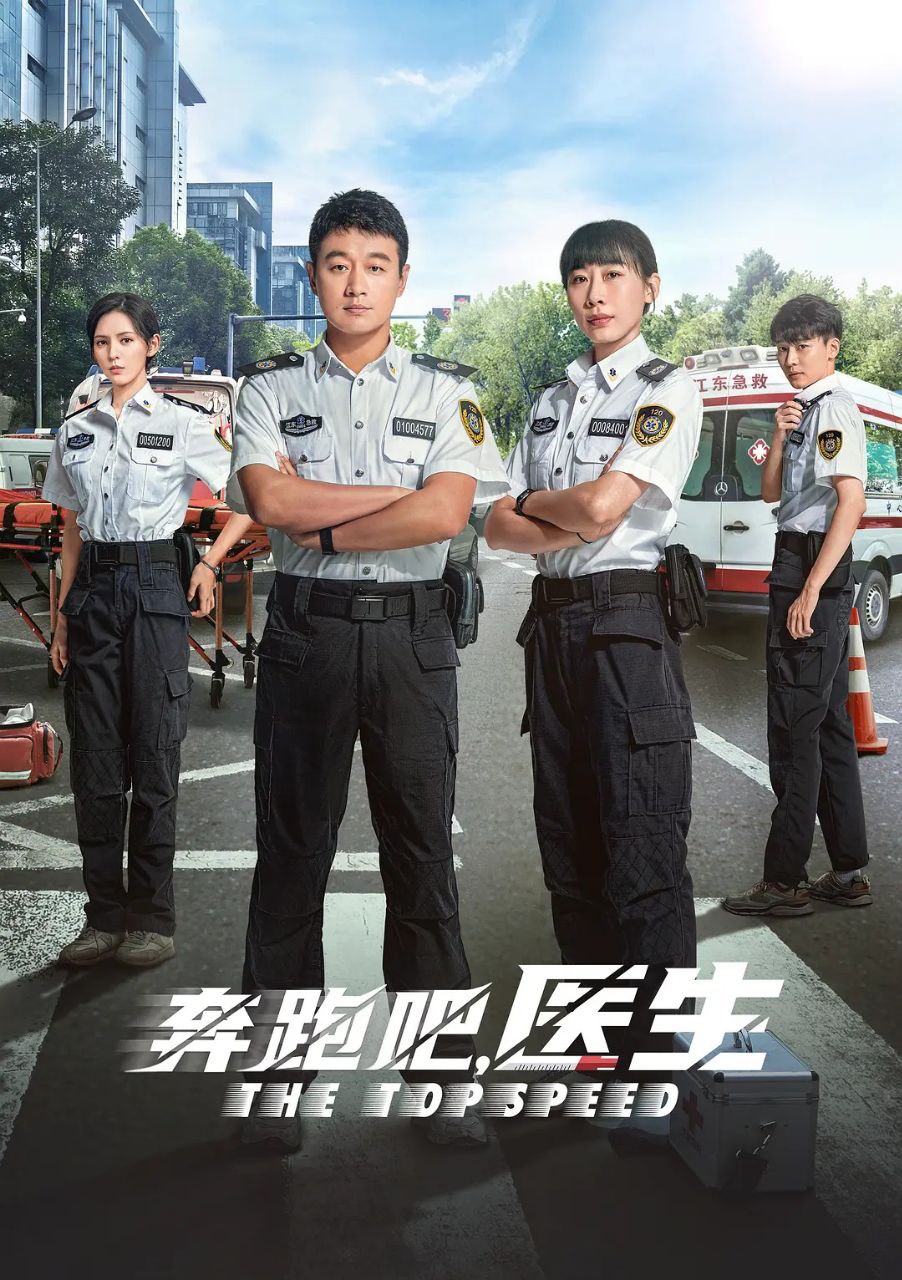 🎬 云盘盘 - 阿里云盘投稿🚦 - 奔跑吧，医生 26集  / 奔跑吧，急救医生 (2024) [4K]  更至26集