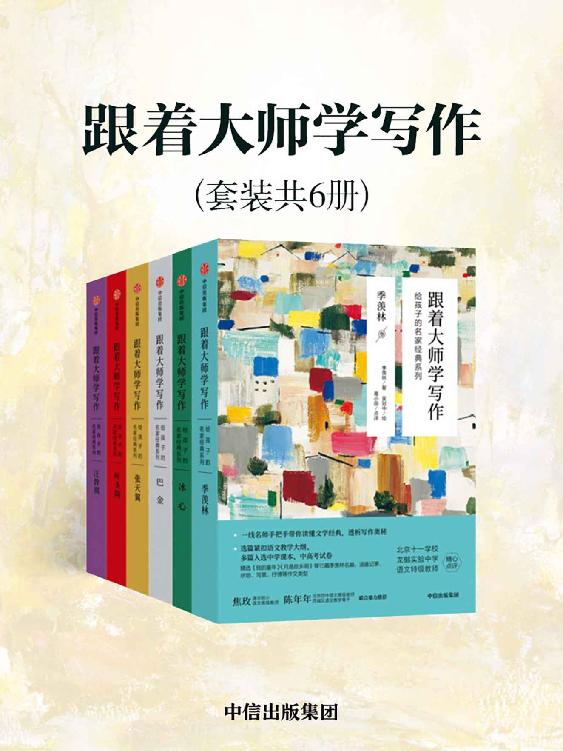 夸克云盘发布频道 - 跟着大师学写作：给孩子的名家经典系列（套装共6册） [﻿套装合集] [pdf+全格式]