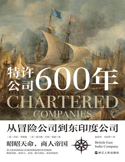 夸克浏览器™的二三事儿 - 《特许公司600年：从冒险公司到东印度公司》英国全球经济开拓史[pdf]