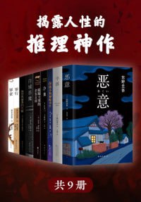 网盘资源收藏(夸克) - 揭露人性的推理神作（套装共9册）