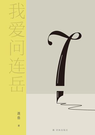 夸克云盘发布频道 - 我爱问连岳7 [﻿励志成功] [pdf+全格式]