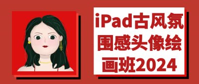 网盘资源收藏(夸克) - iPad古风氛围感头像绘画班2024