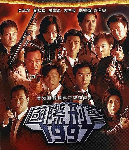 网盘资源收藏(夸克) - 国际刑警 國際刑警 (1997)