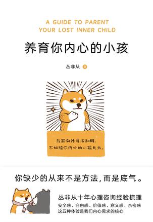 夸克浏览器™的二三事儿 - 养育你内心的小孩 [﻿励志成功] [pdf+全格式]