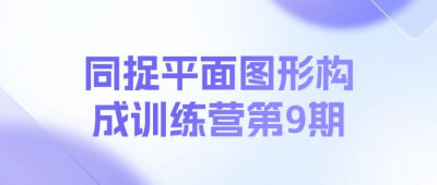 网盘资源收藏(夸克) - 同捉平面图形构成训练营第9期