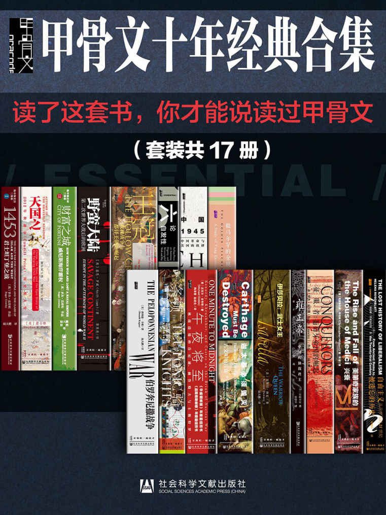 夸克浏览器™的二三事儿 - 《甲骨文十年经典合集精选》套装17册 读了这套书 你才能说读过甲骨文