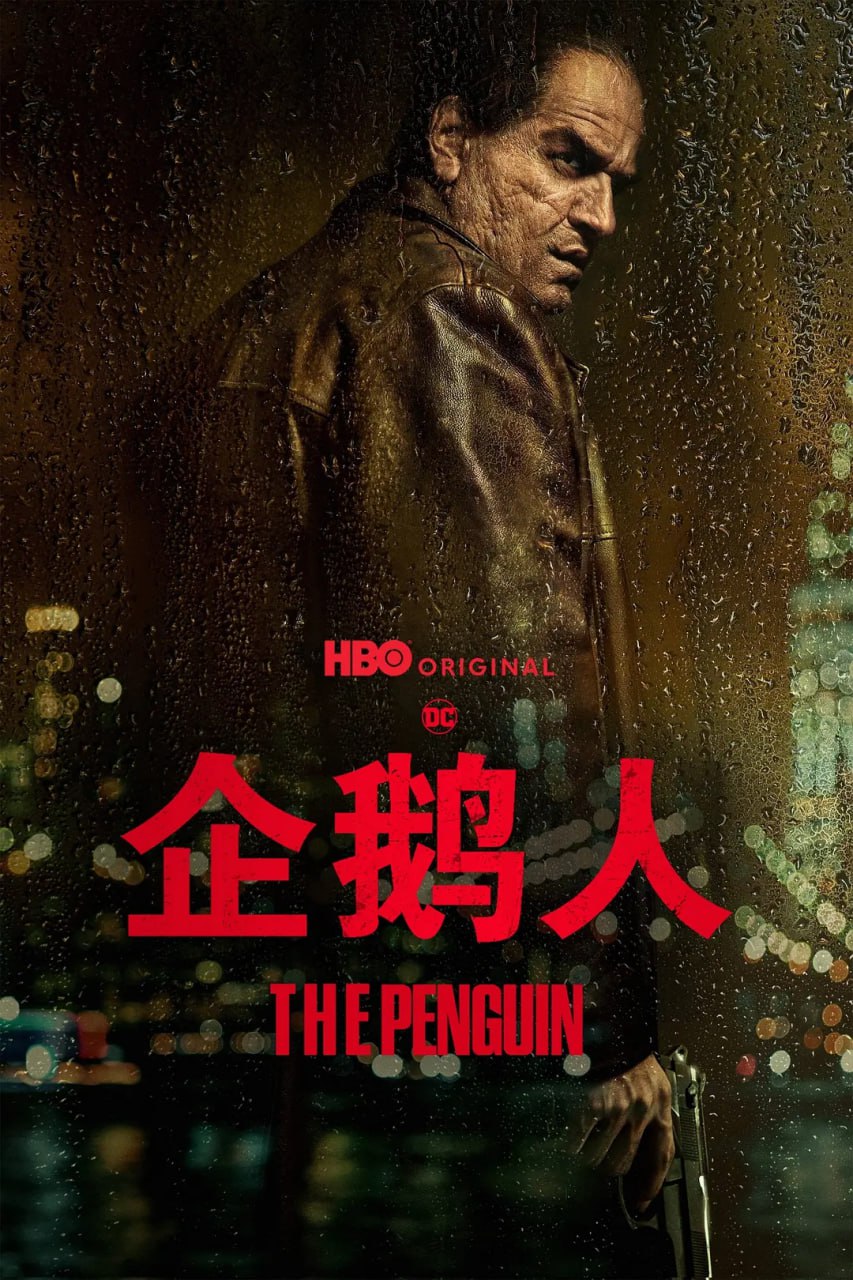 网盘资源收藏(夸克) - 企鹅人 The Penguin (2024)   4k&1080p内封简繁  更至03