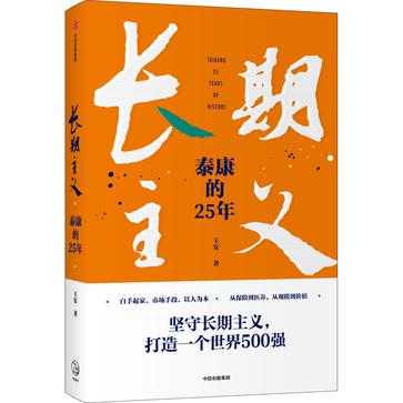 夸克浏览器™的二三事儿 - 长期主义：泰康的25年 [﻿经济管理] [pdf+全格式]