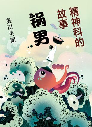 夸克浏览器™的二三事儿 - 精神科的故事：锅男 [﻿小说文学] [pdf+全格式]