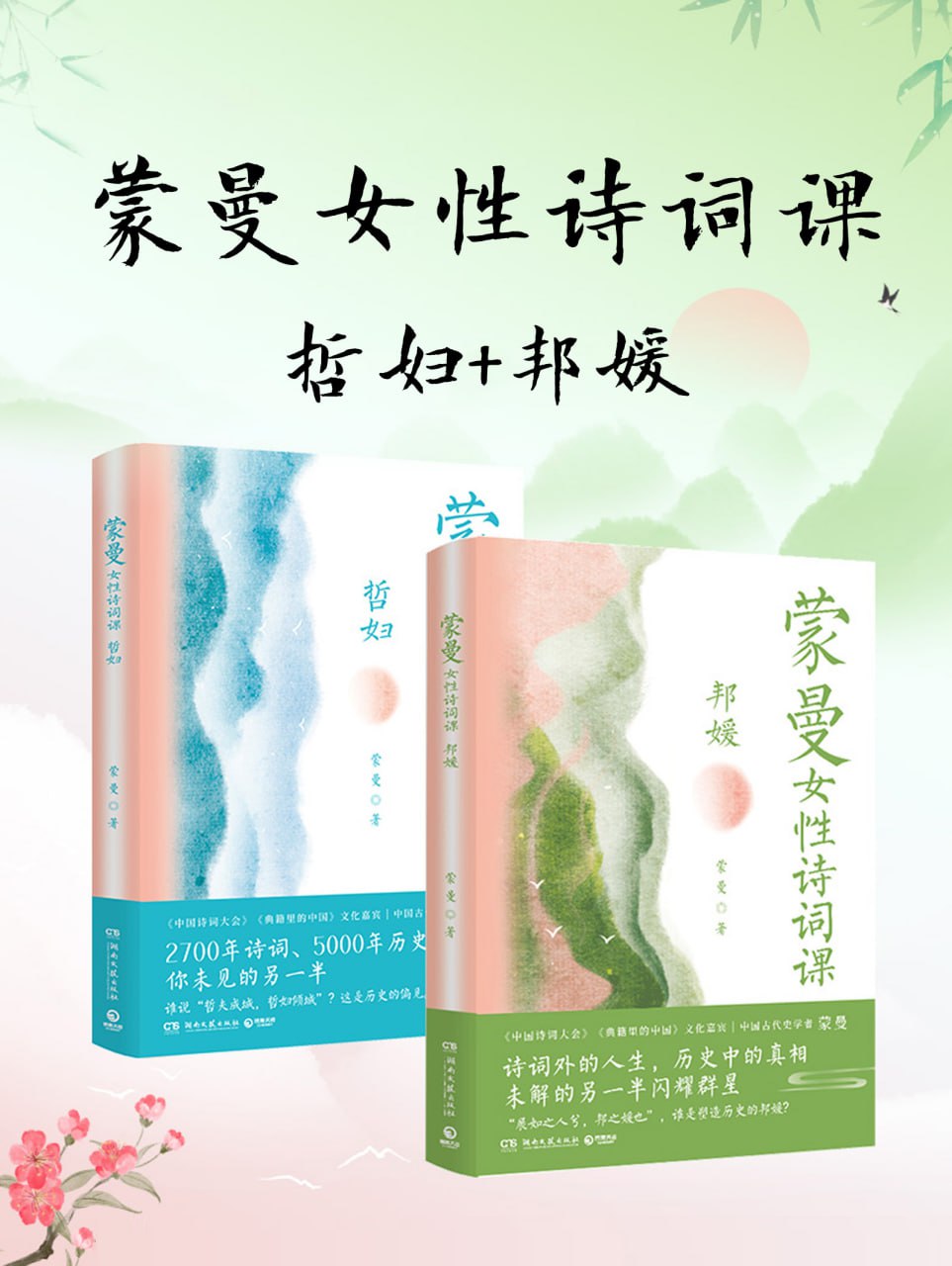 夸克云盘发布频道 - 蒙曼女性诗词课系列：哲妇+邦媛（共2册） [﻿套装合集] [pdf+全格式]