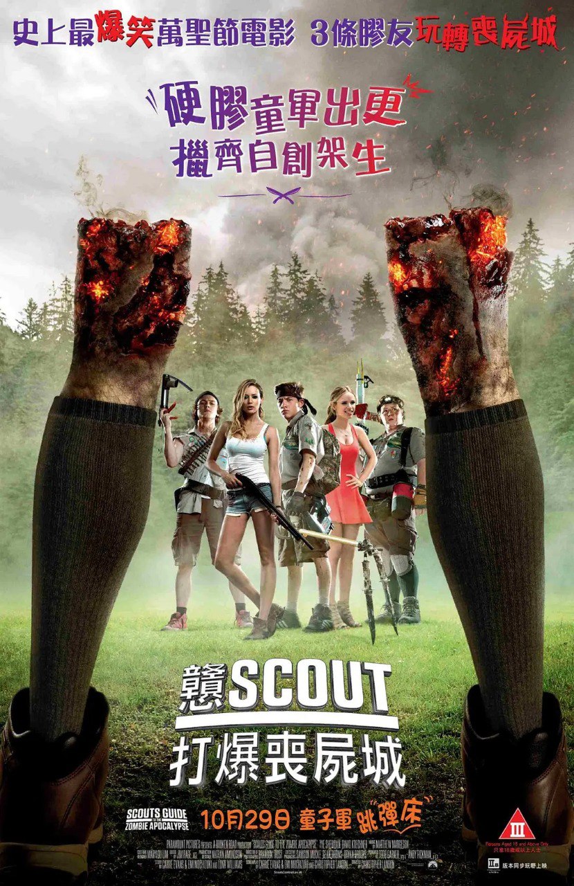 夸克浏览器™的二三事儿 - [欧美] 童军手册之僵尸启示录 Scouts Guide to the Zombie Apocalypse (2015) 1080P 英语中字