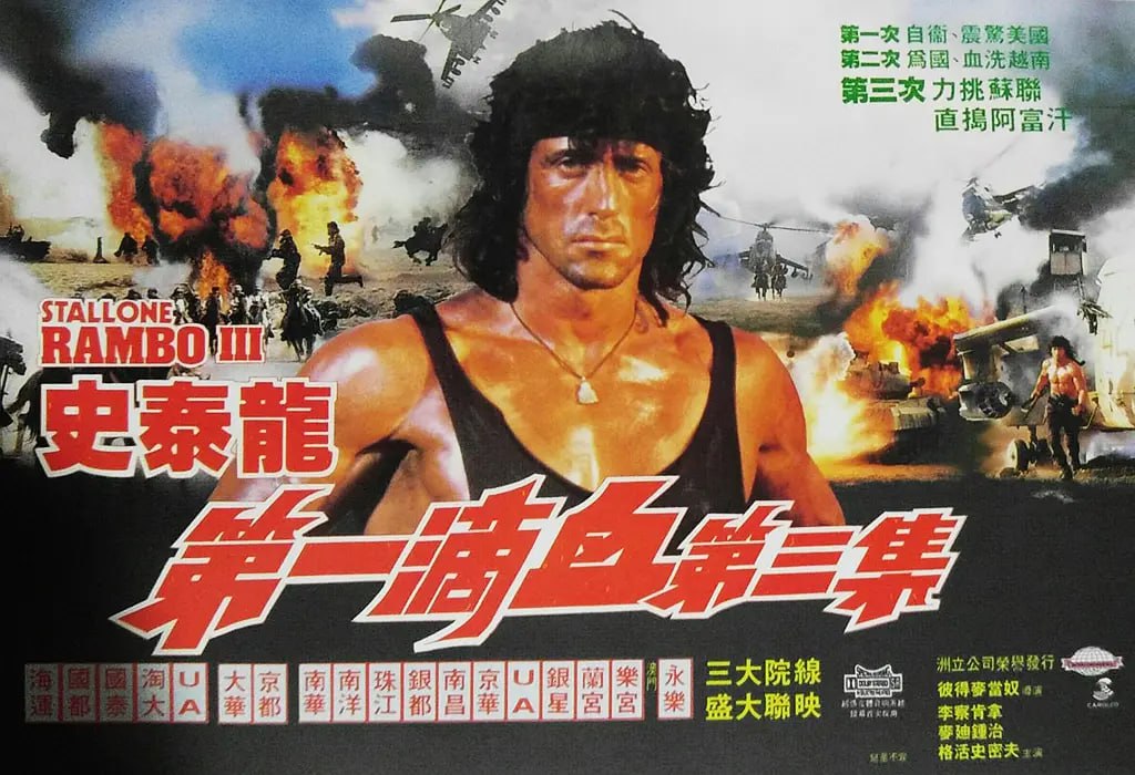 阿里云盘4K影视 - 第一滴血3 Rambo III (1988)