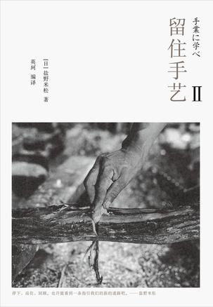 夸克云盘发布频道 - 留住手艺2 [﻿人文社科] [pdf+全格式]