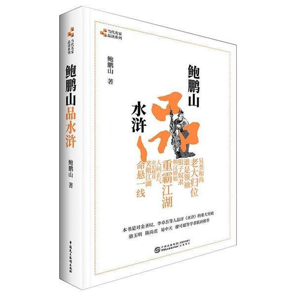 夸克云盘发布频道 - 《鲍鹏山品水浒》鲍鹏山[epub]