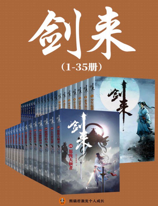 夸克浏览器™的二三事儿 - 《剑来》1-35册精校版 稳居纵横中文网畅销榜TOP1[pdf]