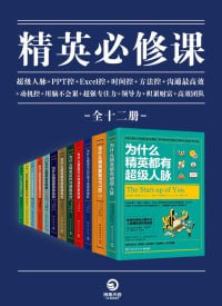 网盘资源收藏(夸克) - 精英必修课（全12册）助你成为更好的自己