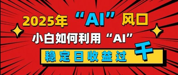 夸克浏览器™的二三事儿 - 2025“ AI ”风口，新手小白如何利用ai，每日收益稳定过k