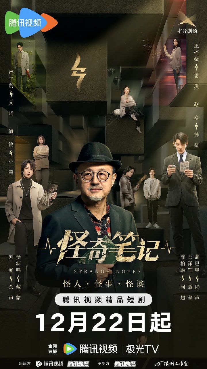 🎬 云盘盘 - 阿里云盘投稿🚦 - 怪奇笔记 (2024)都市奇幻悬疑剧 1080P 超清【国语中字】更13