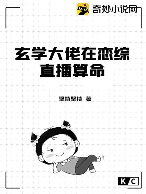 夸克云盘发布频道 - 《玄学大佬在恋综直播算命》作者：坚持坚持【完结】.txt