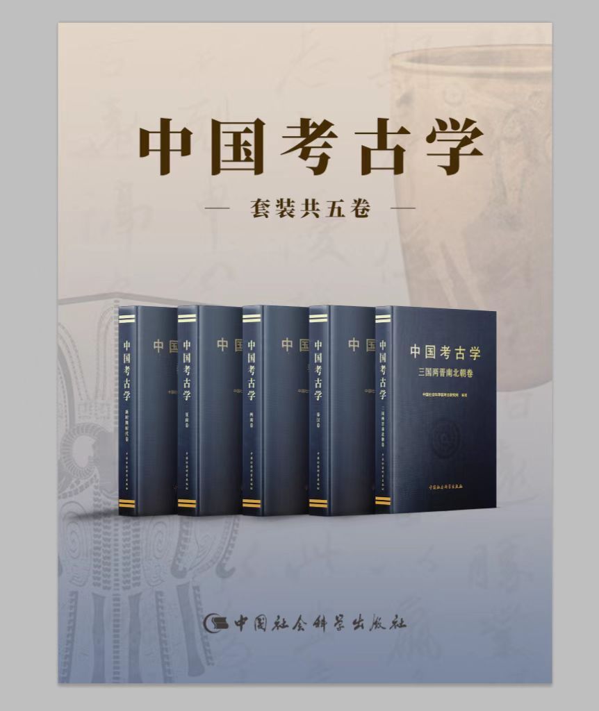 夸克浏览器™的二三事儿 - 中国考古学（套装共5卷） [﻿套装合集] [pdf+全格式]