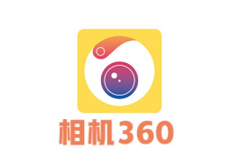 网盘资源收藏(夸克) - 相机360 v9.9.44 专门为需要美颜相机的小伙伴准备的软件，解锁高级版