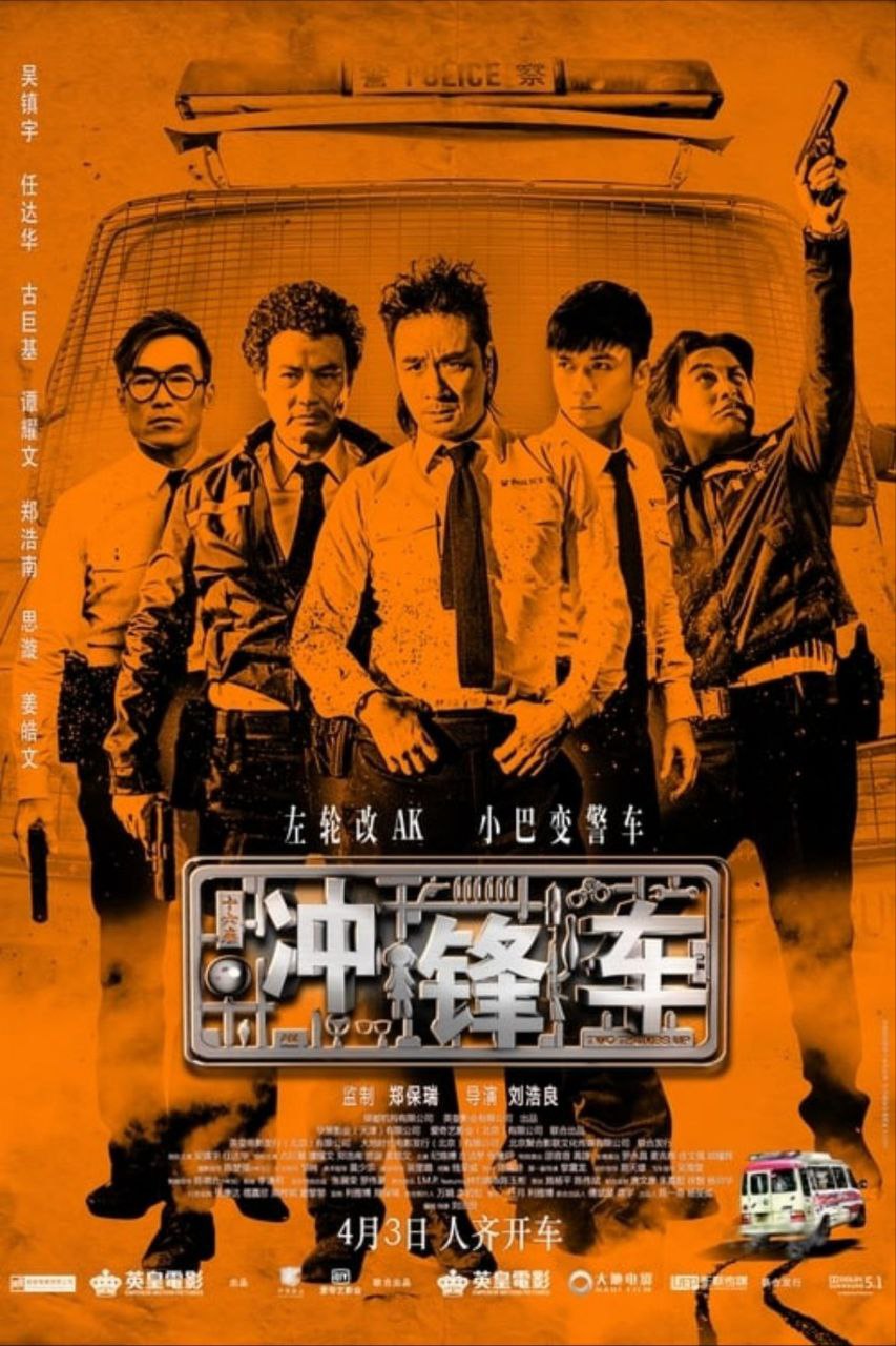 网盘资源收藏(夸克) - 【原盘】冲锋车 (2015) 1080P REMUX 国粤多音轨 中字外挂/内嵌字幕