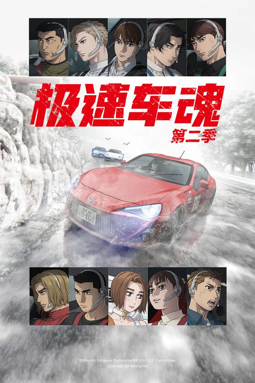 夸克云盘综合资源 - 【动漫】极速车魂 第二季 MFゴースト 2nd Season (2024)