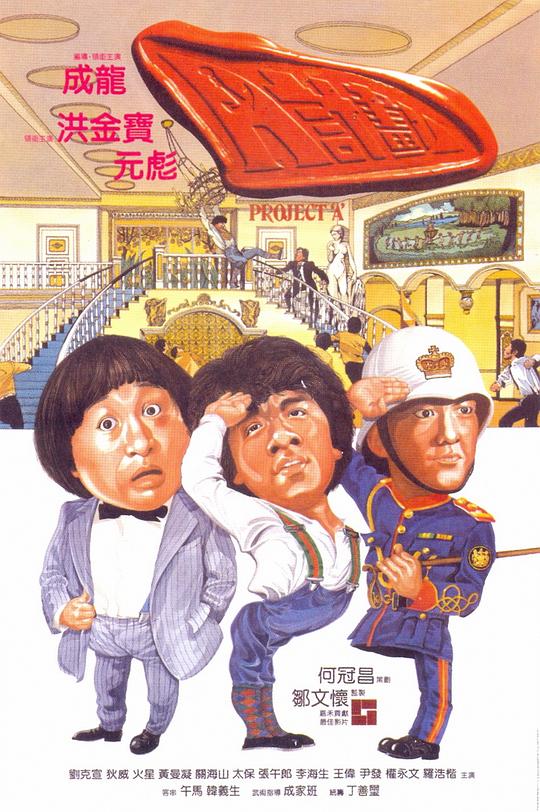 网盘资源收藏(夸克) - A计划 A計劃 1080p Remux (1983)【27.50GB】已刮削