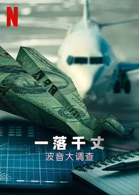 网盘资源收藏(夸克) - 一落千丈：波音大调查 Downfall: The Case Against Boeing (2022)