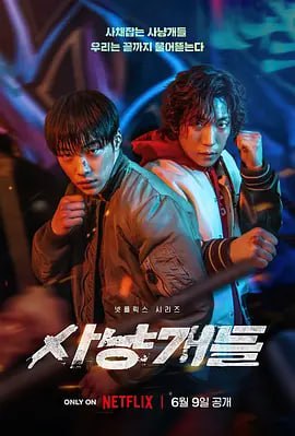 网盘资源收藏(夸克) - 猎犬 사냥개들 (2023)