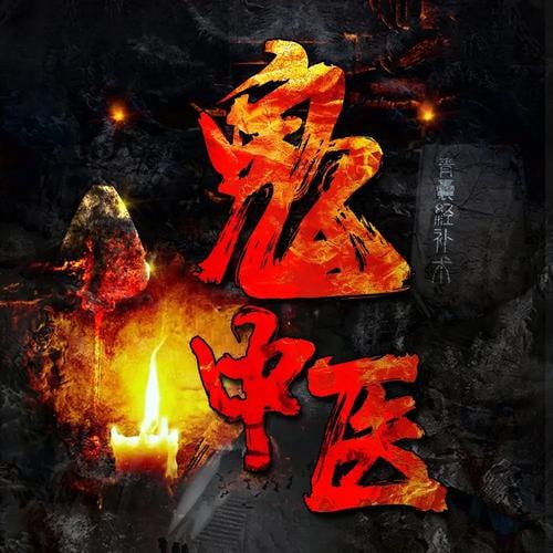 网盘资源收藏(夸克) - 《鬼中医》千古怪病 奇门诡方 237集 无极故事播音