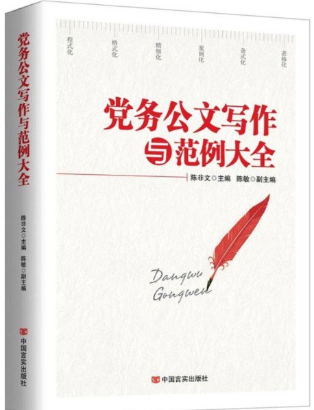 夸克浏览器™的二三事儿 - 《党务公文写作与范例大全》公文写作技巧[pdf]