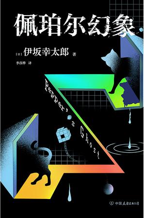 夸克云盘发布频道 - 佩珀尔幻象 [﻿小说文学] [pdf+全格式]