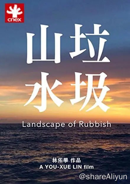 阿里云盘发布频道 - 垃圾山水 Landscape of Rubbish (2015)