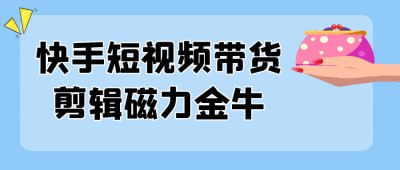 网盘资源收藏(夸克) - 快手短视频带货剪辑磁力金牛