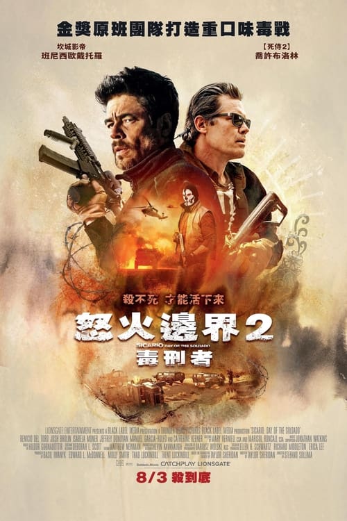 夸克云盘综合资源 - 边境杀手2：边境战士 (2018)  4K原盘REMUX 杜比视界 内封字幕