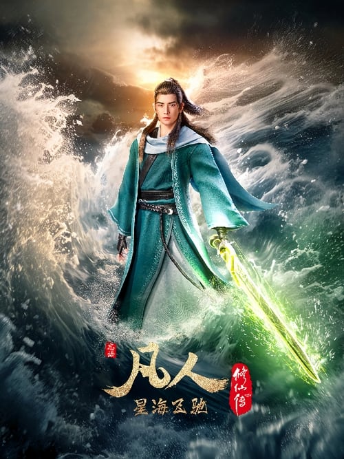 夸克云盘综合资源 - 凡人修仙传 (2020) 4K S01E077-E125 虚天战纪 导演剪辑版（上）