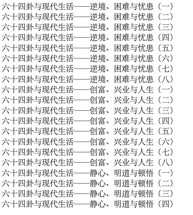 网盘资源收藏(夸克) - 易经视频讲座109讲