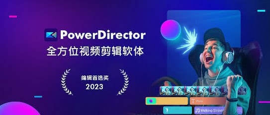 夸克浏览器™的二三事儿 - PowerDirector - 威力导演视频剪辑 v14.7.1