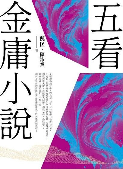 夸克浏览器™的二三事儿 - 五看金庸小說（重出江湖版） [﻿小说文学] [pdf+全格式]