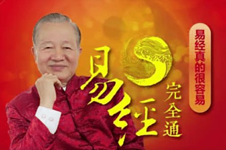 网盘资源收藏(夸克) - 曾仕强零基础学易经：易经完全通（108集视频+笔记）