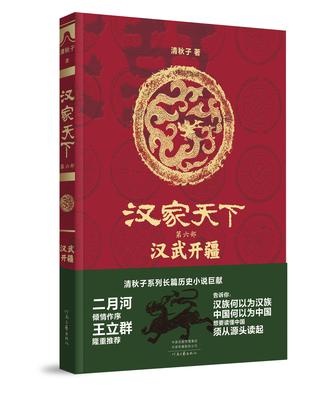 夸克浏览器™的二三事儿 - 汉家天下 6：汉武开疆 [﻿小说文学] [pdf+全格式]