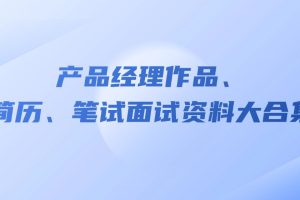 网盘资源收藏(夸克) - 产品经理作品_简历_笔试面试